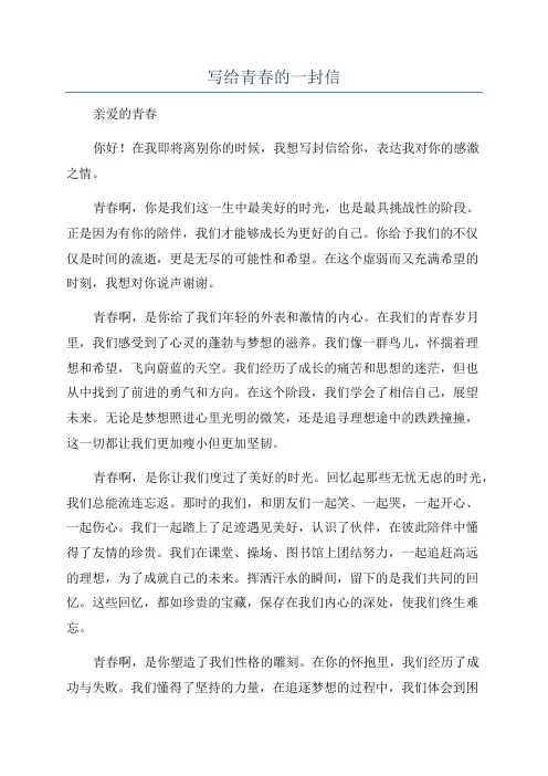 写给青春的一封信