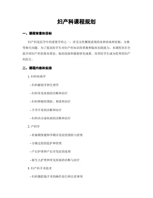 妇产科课程规划