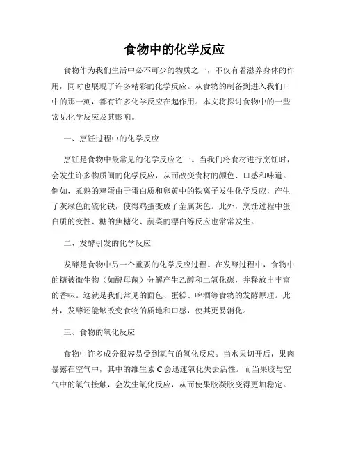 食物中的化学反应