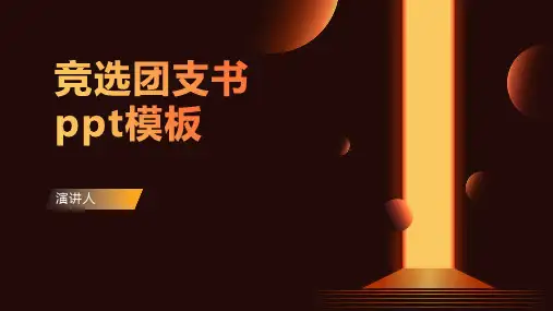 竞选团支书ppt模板