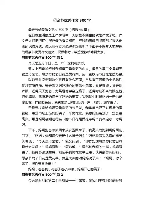 母亲节优秀作文500字
