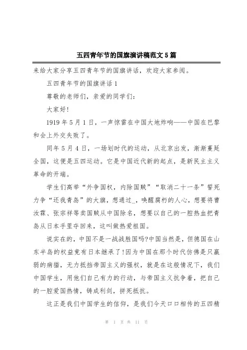 五四青年节的国旗演讲稿范文5篇