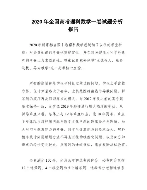 2020年全国高考理科数学一卷试题分析报告