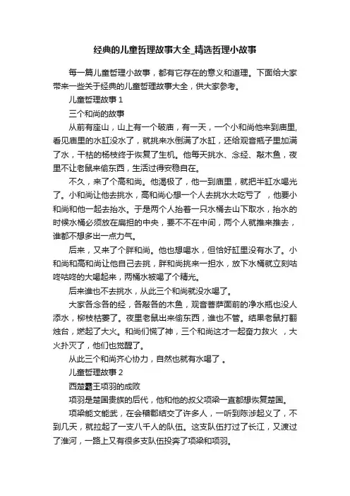 经典的儿童哲理故事大全_精选哲理小故事