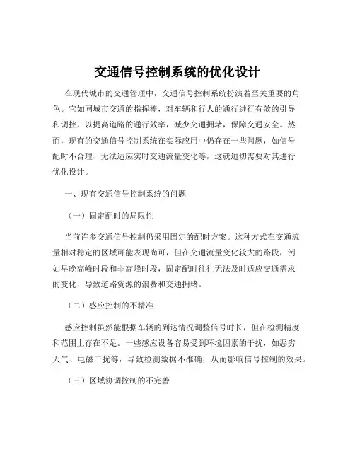 交通信号控制系统的优化设计