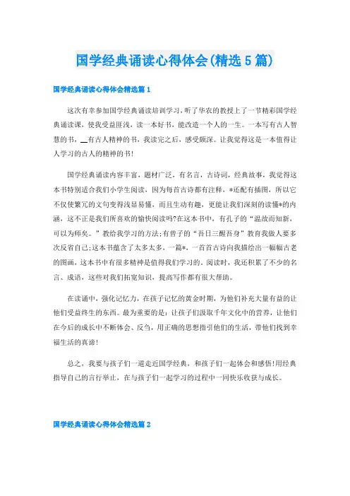 国学经典诵读心得体会(精选5篇)