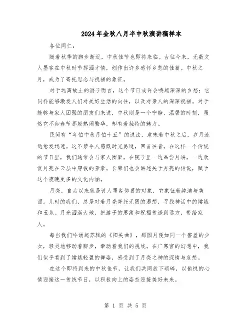 2024年金秋八月半中秋演讲稿样本（4篇）