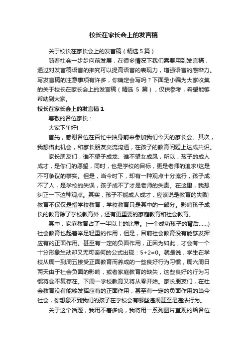 关于校长在家长会上的发言稿（精选5篇）