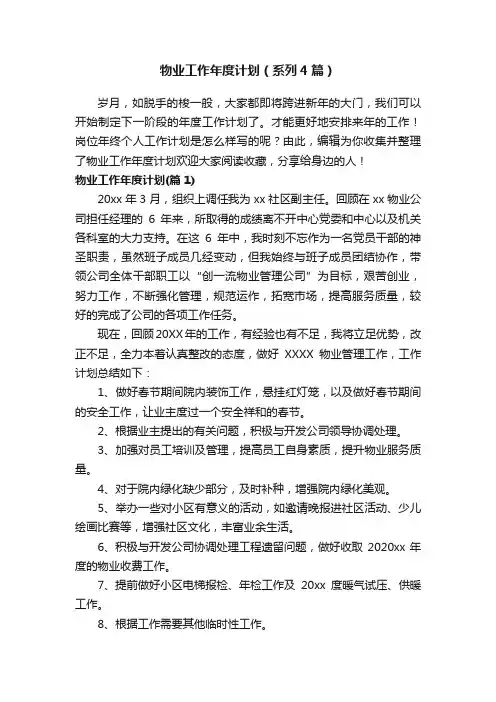 物业工作年度计划（系列4篇）