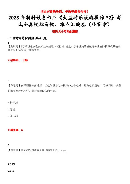 2023年特种设备作业《大型游乐设施操作Y2》考试全真模拟易错、难点汇编叁(带答案)试卷号：9