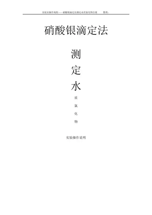 氯化物的测定硝酸银滴定法