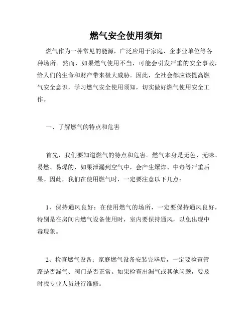 燃气安全使用须知