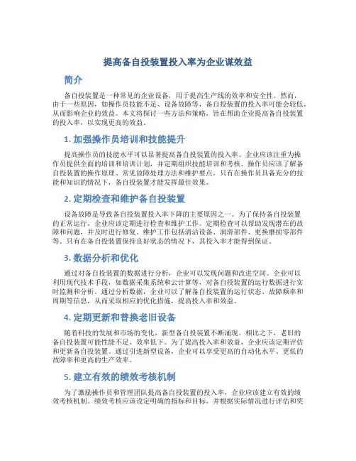 提高备自投装置投入率为企业谋效益