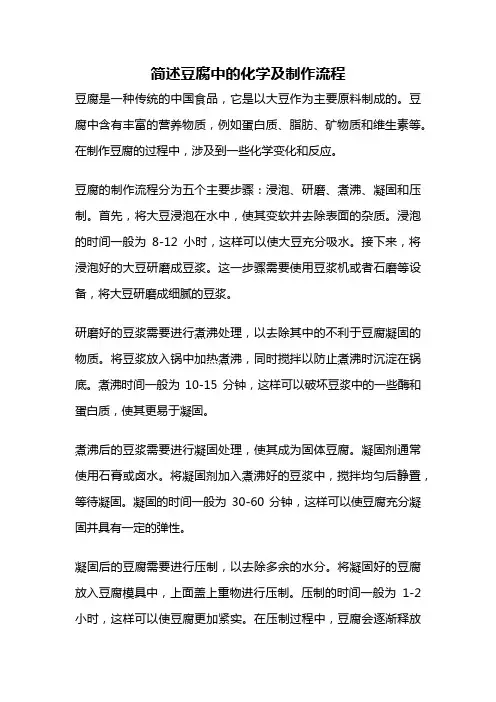 简述豆腐中的化学及制作流程
