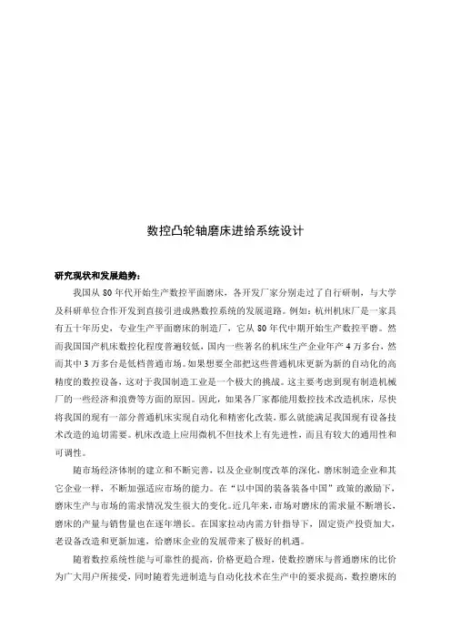 数控凸轮轴磨床进给系统设计-文献综述