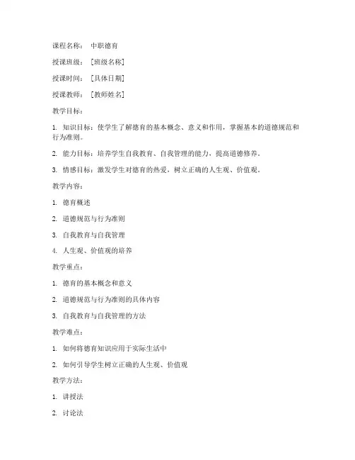 中职德育备课教案模板范文