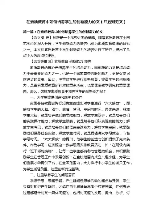 在素质教育中如何培养学生的创新能力论文（共五则范文）
