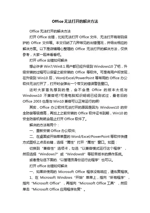 Office无法打开的解决方法