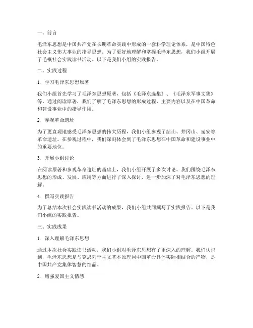 毛概社会实践报告读书