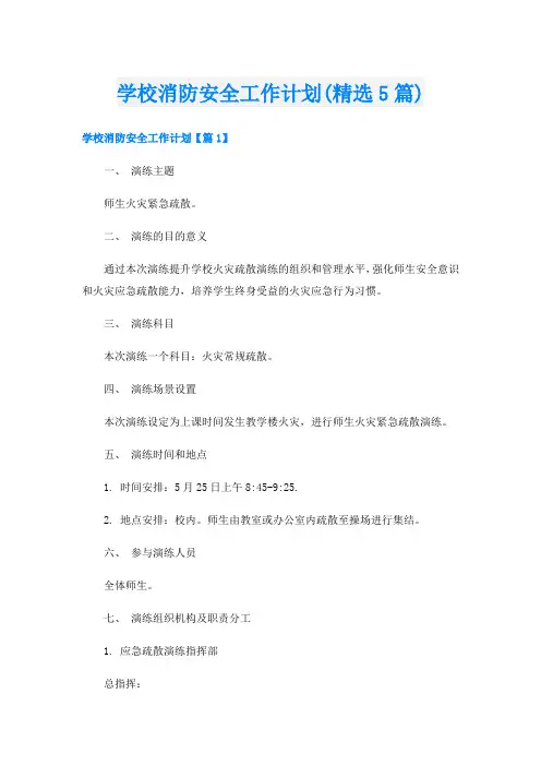 学校消防安全工作计划(精选5篇).doc