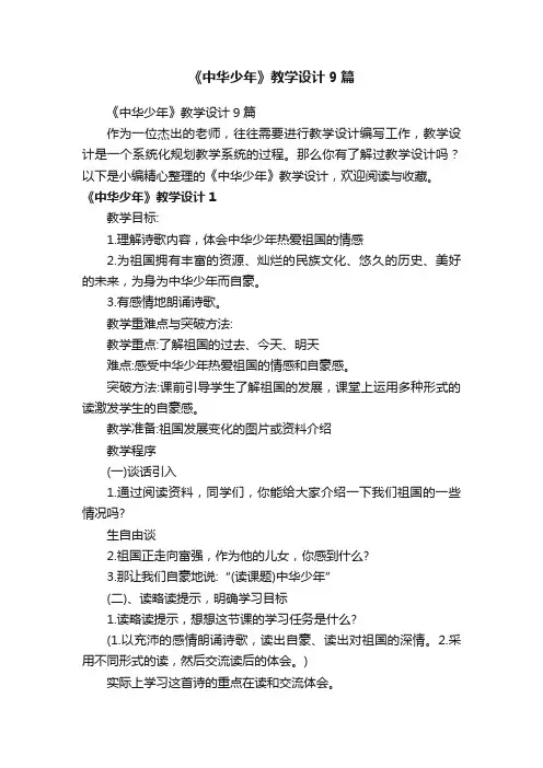 《中华少年》教学设计9篇