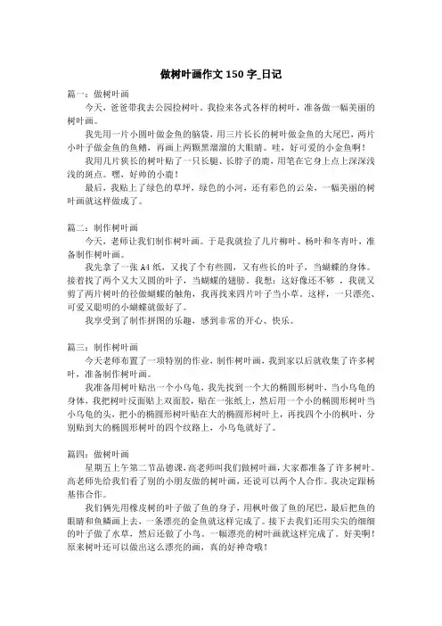做树叶画作文150字_日记