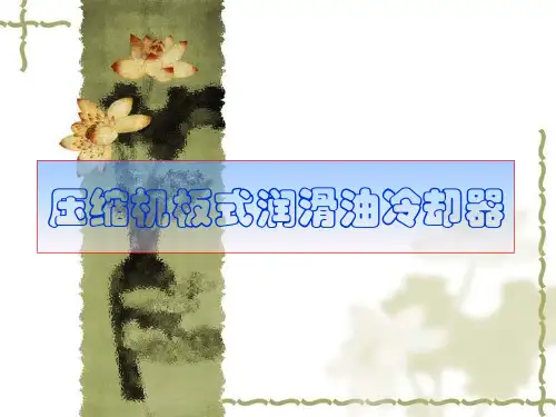 压缩机板式润滑油冷却器