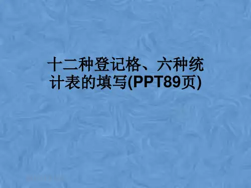 十二种登记格、六种统计表的填写(PPT89页)