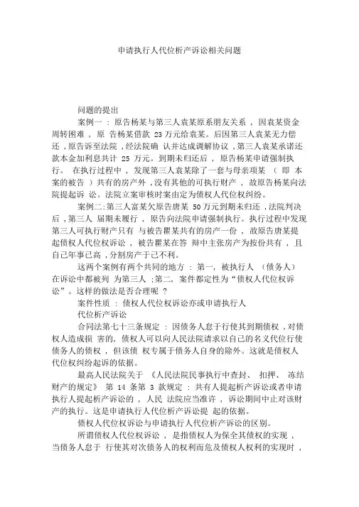 申请执行人代位析产诉讼相关问题