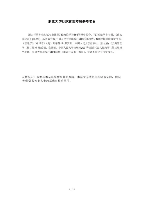 高硕教育-浙江大学行政管理考研参考书目