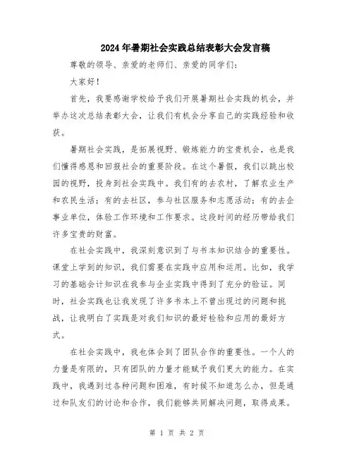 2024年暑期社会实践总结表彰大会发言稿