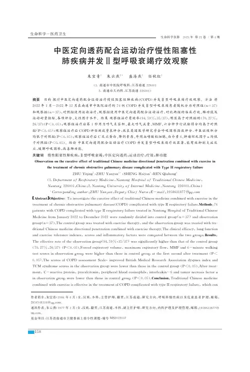 中医定向透药配合运动治疗慢性阻塞性肺疾病并发Ⅱ型呼吸衰竭疗效观察