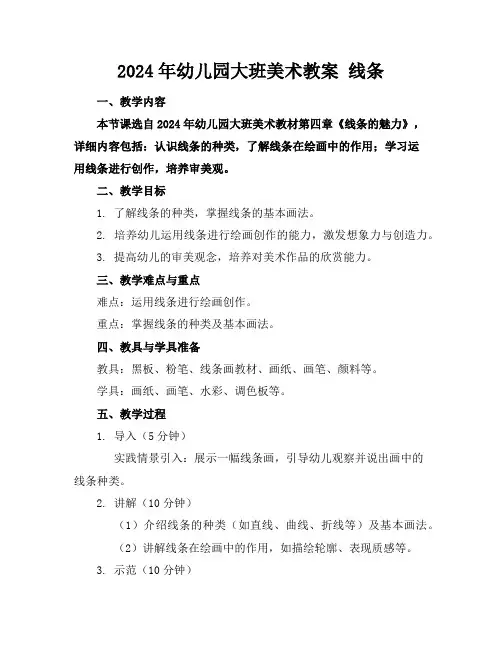 2024年幼儿园大班美术教案线条