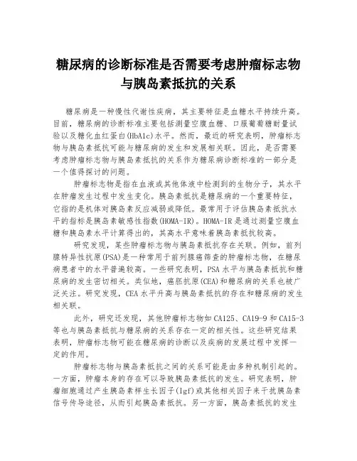 糖尿病的诊断标准是否需要考虑肿瘤标志物与胰岛素抵抗的关系