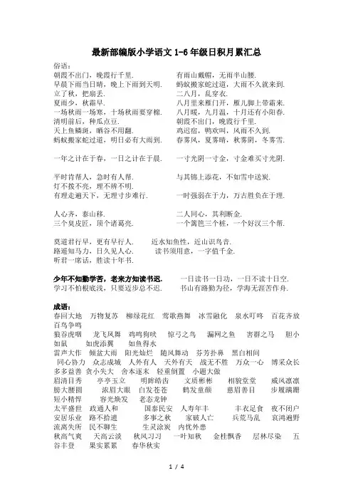 最新部编版小学语文1-6年级日积月累全汇总