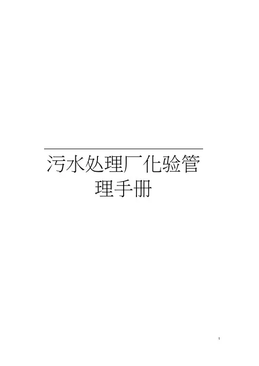 污水处理厂化验管理手册模板