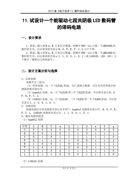 哈工大 姜三勇-综合设计-试设计一个能驱动七段共阴极LED数码管的译码电路-11