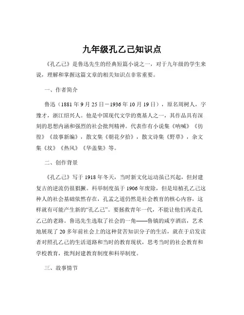 九年级孔乙己知识点
