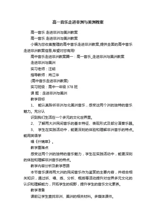 高一音乐走进非洲与美洲教案