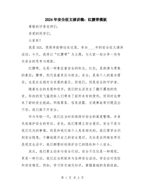 2024年安全征文演讲稿：红腰带模板