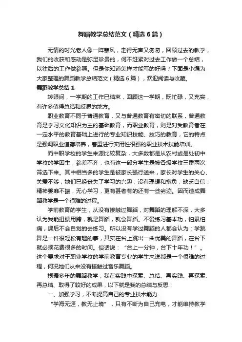 舞蹈教学总结范文（精选6篇）