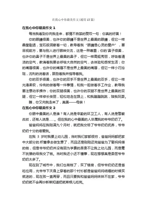 在我心中你最美作文（通用15篇）