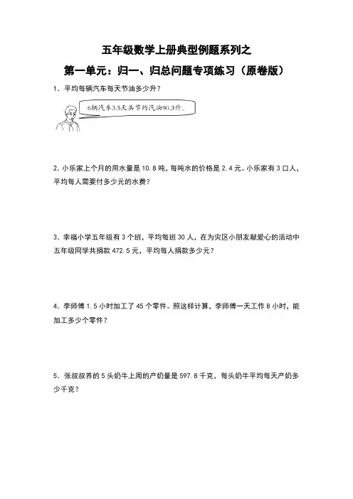 北师大版五年级数学上册典型例题系列之第一单元：归一、归总问题专项练习(原卷版)