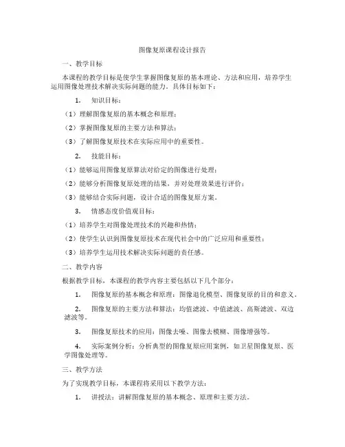 图像复原课程设计报告