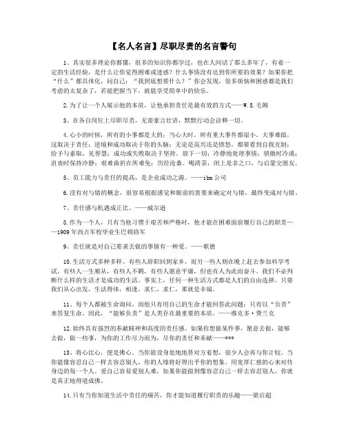 【名人名言】尽职尽责的名言警句