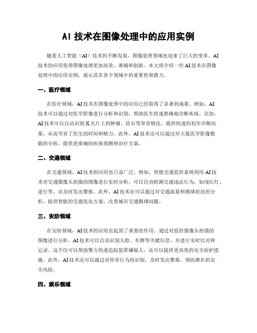 AI技术在图像处理中的应用实例