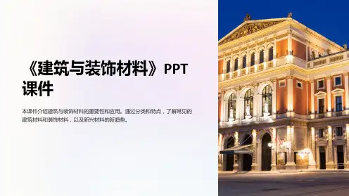 《建筑与装饰材料》课件