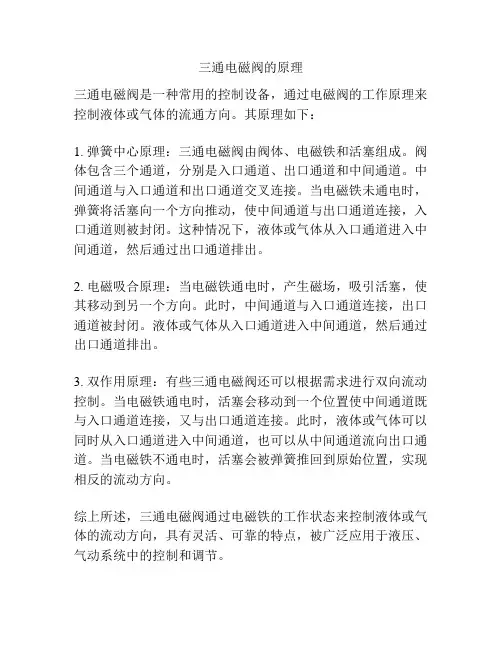 三通电磁阀的原理