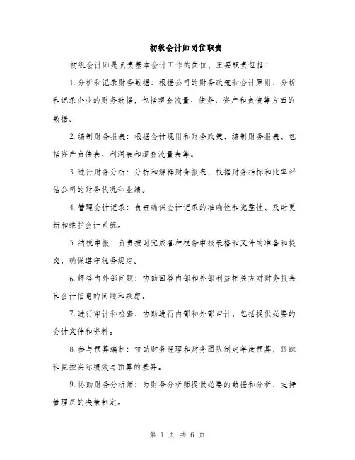 初级会计师岗位职责（3篇）