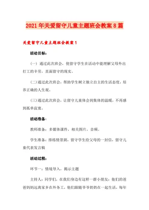 2021年关爱留守儿童主题班会教案8篇